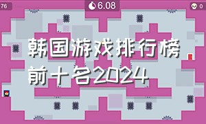 韩国游戏排行榜前十名2024