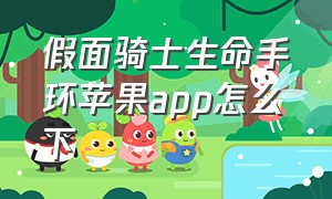 假面骑士生命手环苹果app怎么下