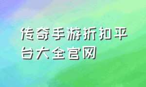 传奇手游折扣平台大全官网