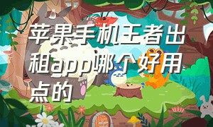 苹果手机王者出租app哪个好用点的