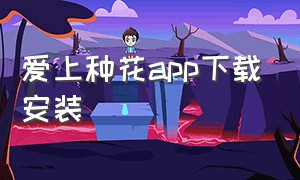 爱上种花app下载安装