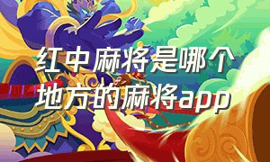 红中麻将是哪个地方的麻将app