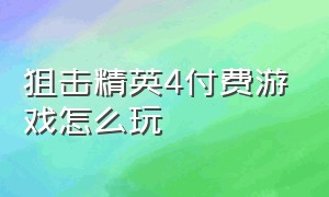 狙击精英4付费游戏怎么玩