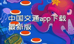 中国交通app下载最新版