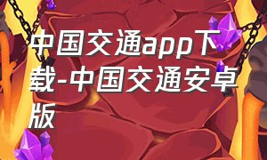 中国交通app下载-中国交通安卓版