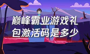 巅峰霸业游戏礼包激活码是多少