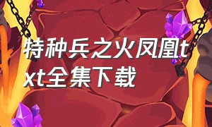 特种兵之火凤凰txt全集下载