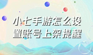 小七手游怎么设置账号上架提醒