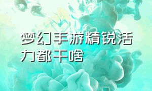 梦幻手游精锐活力都干啥