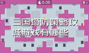 三国塔防策略攻城游戏有哪些