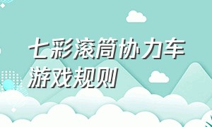 七彩滚筒协力车游戏规则