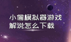 小偷模拟器游戏解说怎么下载