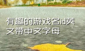 有趣的游戏名id英文带中文字母