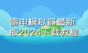 雷电模拟器最新版2024下载教程