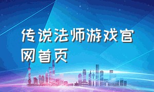 传说法师游戏官网首页