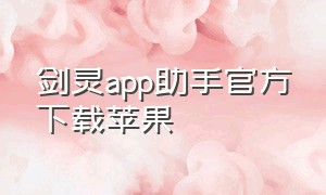 剑灵app助手官方下载苹果