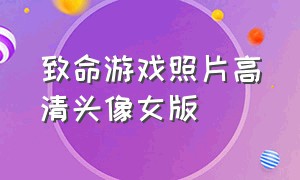 致命游戏照片高清头像女版