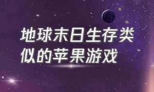 地球末日生存类似的苹果游戏