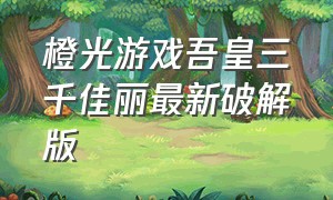 橙光游戏吾皇三千佳丽最新破解版