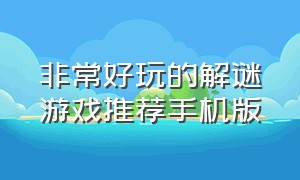 非常好玩的解谜游戏推荐手机版