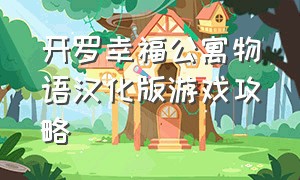 开罗幸福公寓物语汉化版游戏攻略