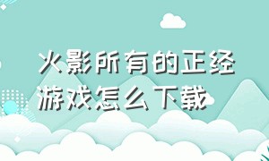 火影所有的正经游戏怎么下载