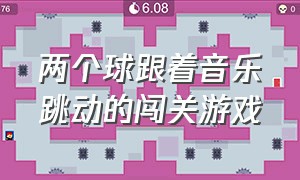 两个球跟着音乐跳动的闯关游戏