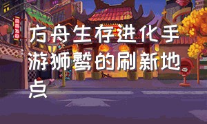 方舟生存进化手游狮鹫的刷新地点