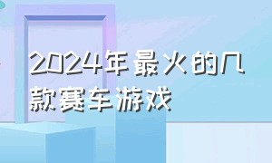 2024年最火的几款赛车游戏