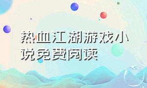 热血江湖游戏小说免费阅读