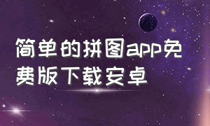 简单的拼图app免费版下载安卓