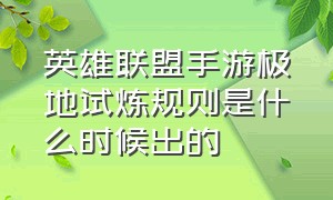 英雄联盟手游极地试炼规则是什么时候出的