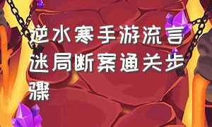 逆水寒手游流言迷局断案通关步骤