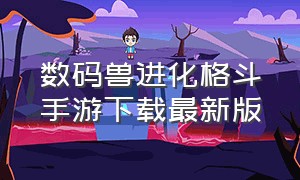 数码兽进化格斗手游下载最新版