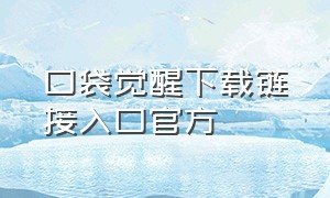 口袋觉醒下载链接入口官方