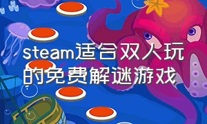 steam适合双人玩的免费解谜游戏