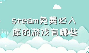 steam免费必入库的游戏有哪些