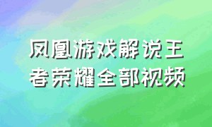 凤凰游戏解说王者荣耀全部视频