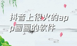 抖音上很火的app画画的软件