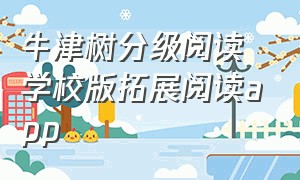 牛津树分级阅读学校版拓展阅读app