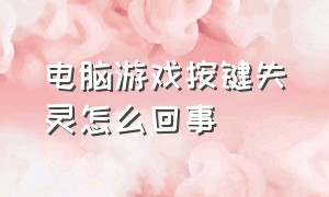 电脑游戏按键失灵怎么回事