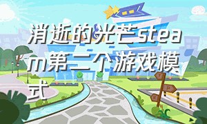 消逝的光芒steam第二个游戏模式