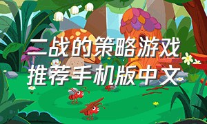 二战的策略游戏推荐手机版中文