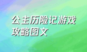 公主历险记游戏攻略图文