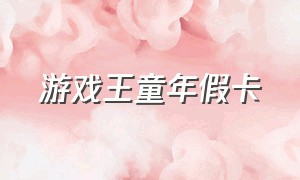 游戏王童年假卡