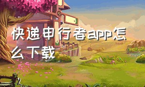 快递申行者app怎么下载