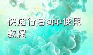 快递行者app使用教程