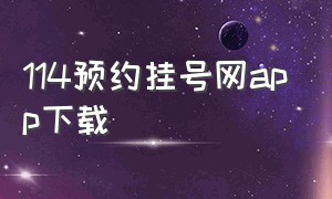 114预约挂号网app下载