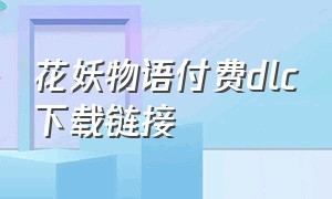 花妖物语付费dlc下载链接