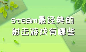 steam最经典的射击游戏有哪些